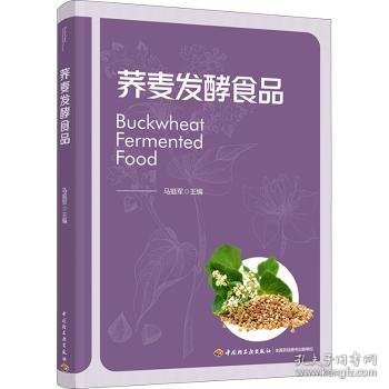 全新正版图书 荞麦发酵食品马挺军中国轻工业出版社9787518442430