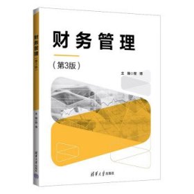 财务管理（第3版）