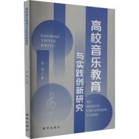 全新正版图书 高校音乐教育与实践创新研究李炜新华出版社9787516673348