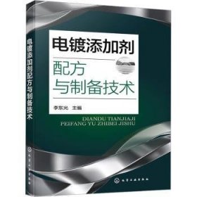 全新正版图书 电镀添加剂配方与制备技术李东光化学工业出版社9787122445117