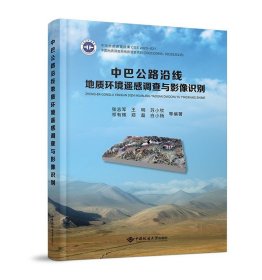 中巴公路沿线地质环境遥感调查与影像识别张志军等编(16开平装 全1册)