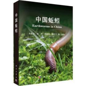 全新正版图书 中国蚯蚓肖能文科学出版社9787030740519