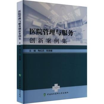 医院管理与服务创新案例集