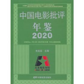 中国电影批评年鉴2020