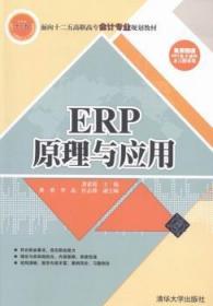 全新正版图书 ERP原理与应用龚素霞清华大学出版社9787302436027 企业管理计算机管理系统高等职业