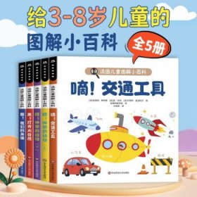 法国儿童图解小百科(共5册)