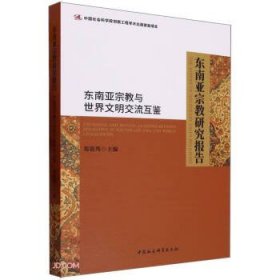 东南亚宗教研究报告-（——东南亚宗教与世界文明交流互鉴）