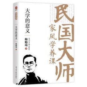 全新正版图书 大学的意义梅贻琦光明社9787519478391