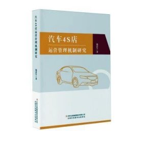 全新正版图书 汽车4S店运营管理机制研究杨济军吉林出版集团股份有限公司9787558119699