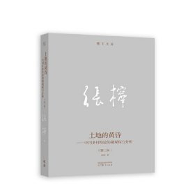 土地的黄昏——中国乡村经验的微观权力分析(第3版)