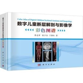 全新正版图书 数字断层解剖与影像学彩色图谱李志军科学出版社9787030744814