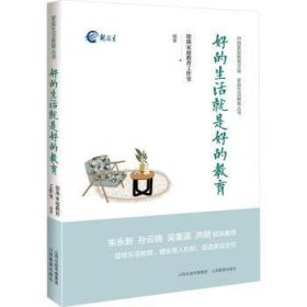 全新正版图书 好的生活就是好的教育徐瑛家庭教育工作室山西教育出版社9787570335459