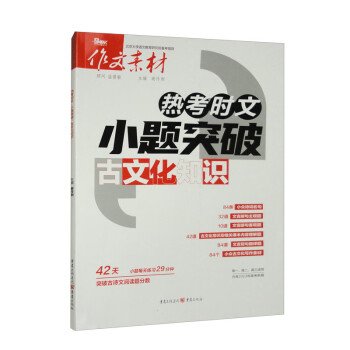 热考时文 小题突破 古文化知识、