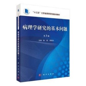 全新正版图书 病理学研究的基本问题陈莉科学出版社9787030744777