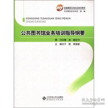 全新正版图书 公共图书馆业务培训指导纲要于群北京师范大学出版社9787303138630