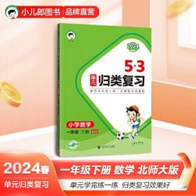 5·3单元归类复习 小学数学 1年级 下册 BSD 2024