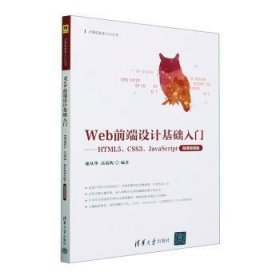 全新正版图书 Web前端设计基础入门:HTML5、CSS3、JavaScript(微课版)谢从华清华大学出版社9787302641261