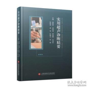 全新正版图书 实用超声诊断精要杨智芳上海科学技术文献出版社9787543989092