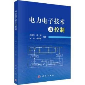 全新正版图书 电力电子技术及控制马运东科学出版社9787030777713