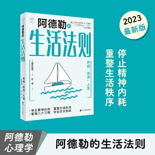 心悦读丛书·阿德勒的生活法则——开启“无压”人生