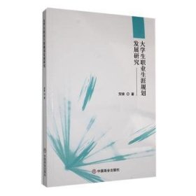 全新正版图书 大学生职业生涯规划发展研究贺维中国商业出版社9787520825276