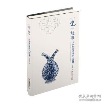 全新正版图书 一瓷一故事：名家带你赏清代名瓷：二余春明江西社9787548046394 瓷器鉴赏中国清代