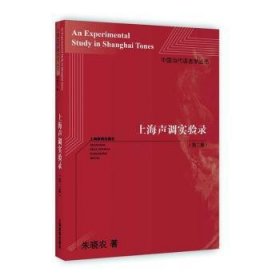 全新正版图书 声调实验录朱晓农上海教育出版社9787572001345