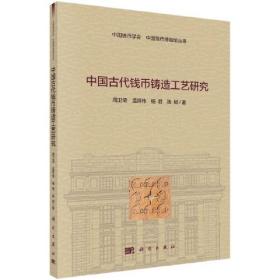 中国古代钱币铸造工艺研究（16开平装 全1册）