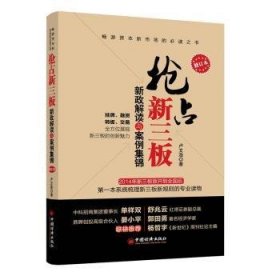 全新正版图书 抢占新三板-新政解读与案例集锦-修订本卢文浩中国经济出版社9787513631327 证券投资研究中国