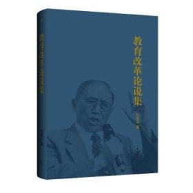 全新正版图书 教育改革论说集刘道玉上海三联书店9787542681256
