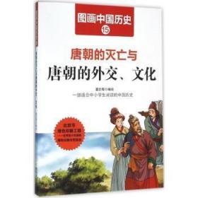 图画中国历史：唐朝的灭亡与唐朝的外交、文化