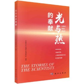 光与热的奉献——中国科学院上海技术物理研究所科学家的故事