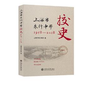 上海市朱行中学校史：1958-2018年