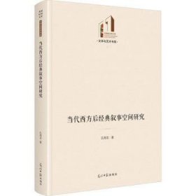 全新正版图书 当代西方后典叙事空间研究孔海龙光明社9787519475208