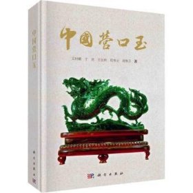 全新正版图书 中国营口玉王时麒科学出版社9787030412652