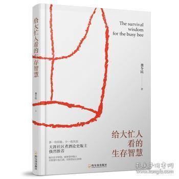 全新正版图书 给大忙人看的生存智慧龚令民哈尔滨出版社9787548431770
