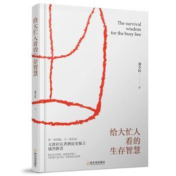 全新正版图书 给大忙人看的生存智慧龚令民哈尔滨出版社9787548431770