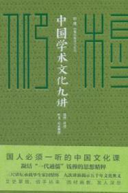 中国学术文化九讲/仰？穆 ：钱穆珍稀讲义系列