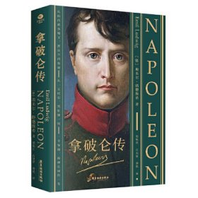 拿破仑传：全译无删减，从一无所有，到征服一切，走近拿破仑波澜壮阔的一生