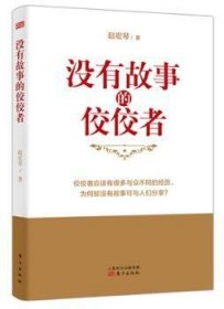 全新正版图书 没有故事的佼佼者赵宏琴东方出版社9787506083287 教育工作
