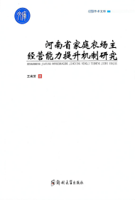 河南省家庭农场主经营能力提升机制研究/卓越学术文库