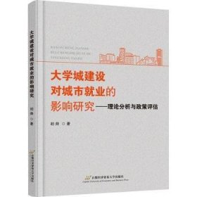 全新正版图书 大学城建设对城市就业的影响研究:理论分析与政策评估初帅北京首都经济贸易大学出版社有限责任公司9787563836673