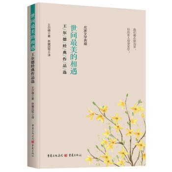 全新正版图书 世间美的相遇:王尔德典作品选王尔德重庆出版社9787229174057