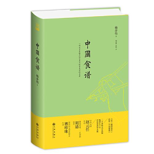 中国食谱(第三版)(赵元任作注,胡适、赛珍珠作序,一部关于中国烹饪艺术与饮食美学的名著,二十多种文字