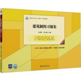 全新正版图书 建筑制图(第4版)白丽红北京大学出版社9787301340127