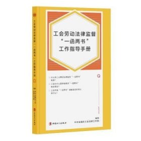 工会劳动法律监督“一函两书”工作指导手册