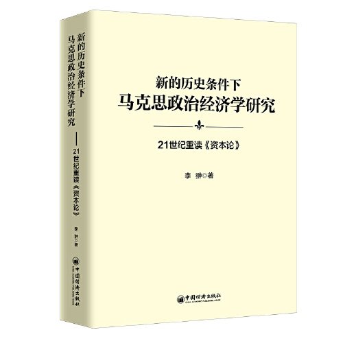 新的历史条件下马克思政治经济学研究：21世纪重读《资本论》