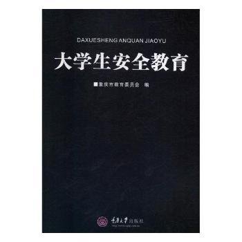 全新正版图书 大学生教育重庆市教育委员会重庆大学出版社9787562451396 大学生教育