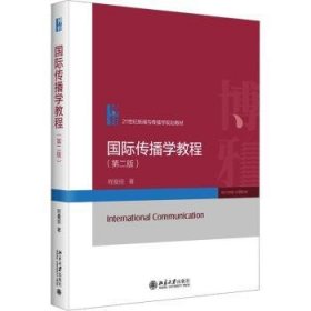 全新正版图书 国际传播学教程(第2版)程曼丽北京大学出版社9787301340660
