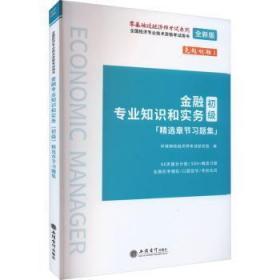 全新正版图书 金融专业知识和实务(初级)章节环球网校经济师考试研究院立信会计出版社9787542971876